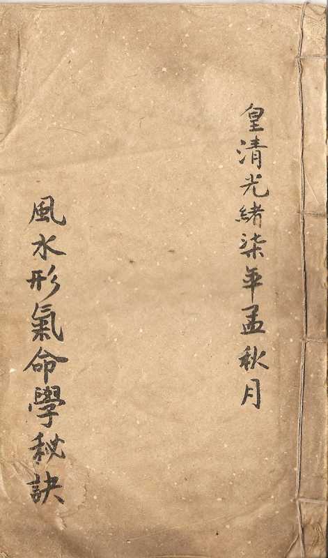 风水形气命学秘诀.pdf（风水形气命学秘诀.pdf）