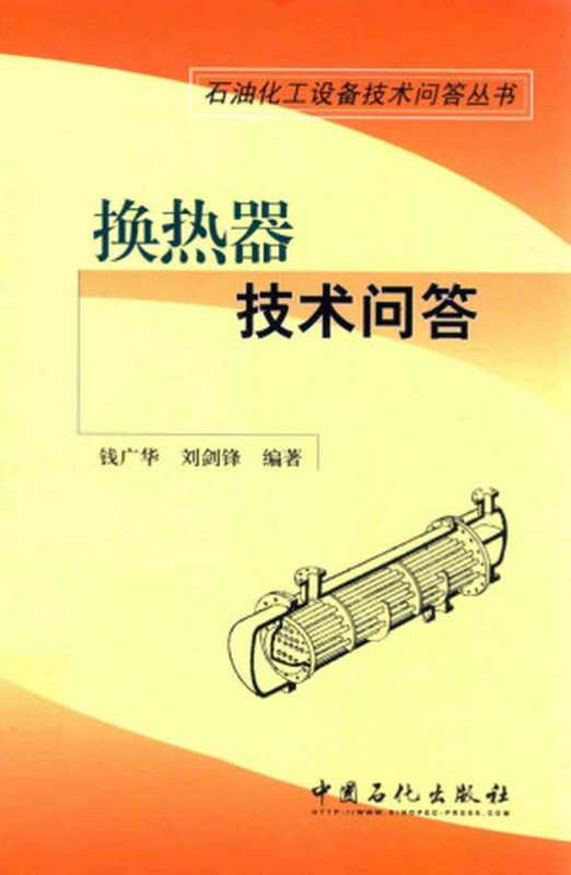 换热器技术问答(钱广华 刘剑锋)(2012)