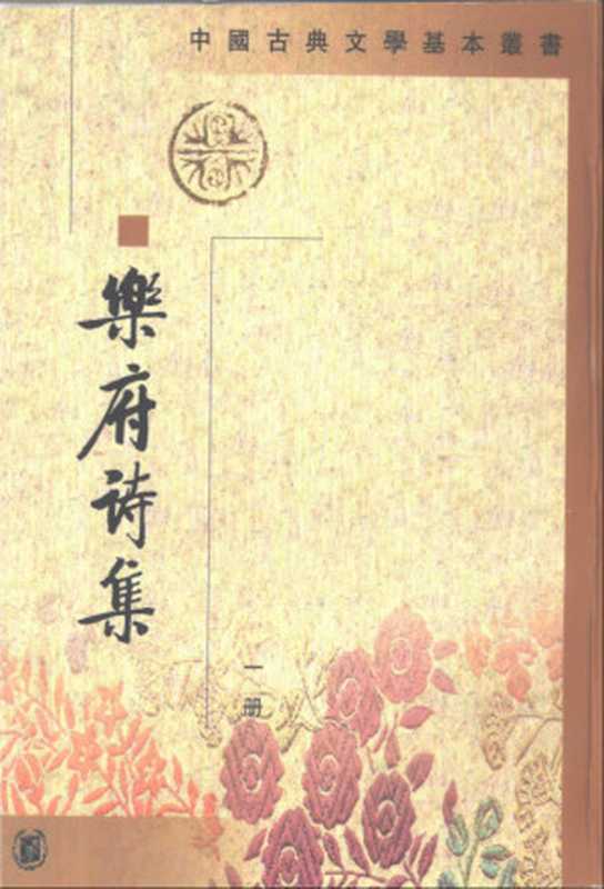 乐府诗集（全4册）（[宋]郭茂倩编）（中华书局 1998）