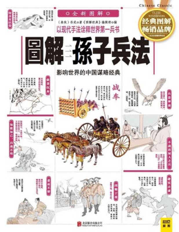 圖解孫子兵法(2015版)(《图解经典》编辑部 编 (春秋) 孙武 著)(北京联合出版公司 2015)