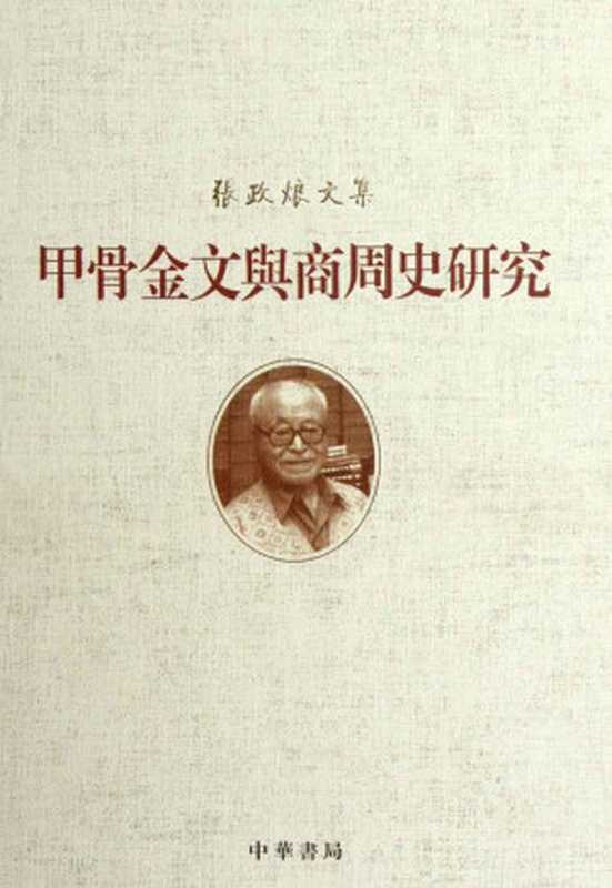张政烺文集甲骨金文与商周史研究（张政烺）（2014）