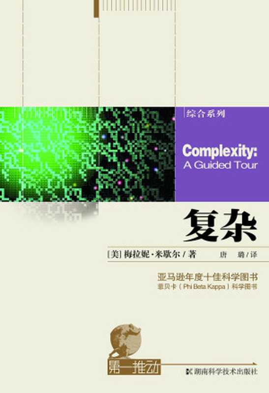 第一推动丛书·综合系列 复杂（研究复杂系统的通识著作）（[美]梅拉妮·米歇尔 [[美]梅拉妮·米歇尔]）（湖南科学技术出版社 2013）
