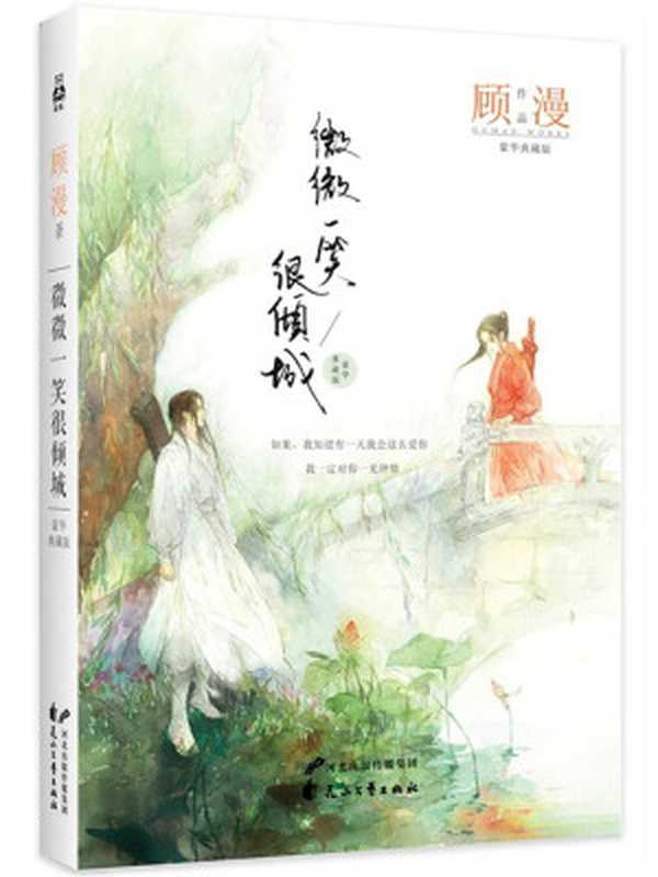 微微一笑很倾城(顾漫)(--2014)