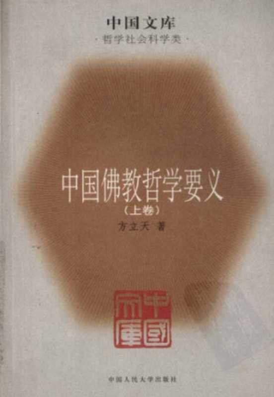 中國佛教哲學要義 (v1)（方立天）（中國人民大學出版社 2005）