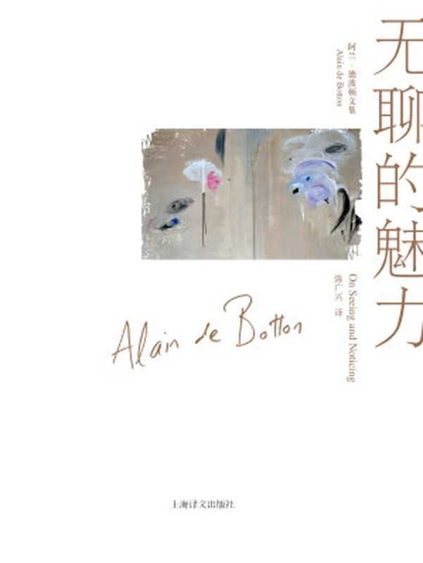 无聊的魅力(阿兰·德波顿文集)(【英】阿兰·德波顿)(2019)