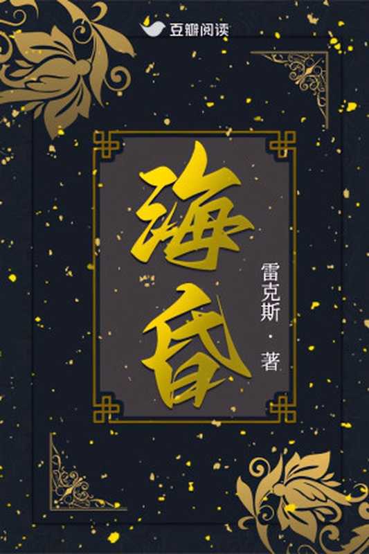 海昏(马伯庸推荐)(雷克斯)(网络小说(豆瓣) 2023)