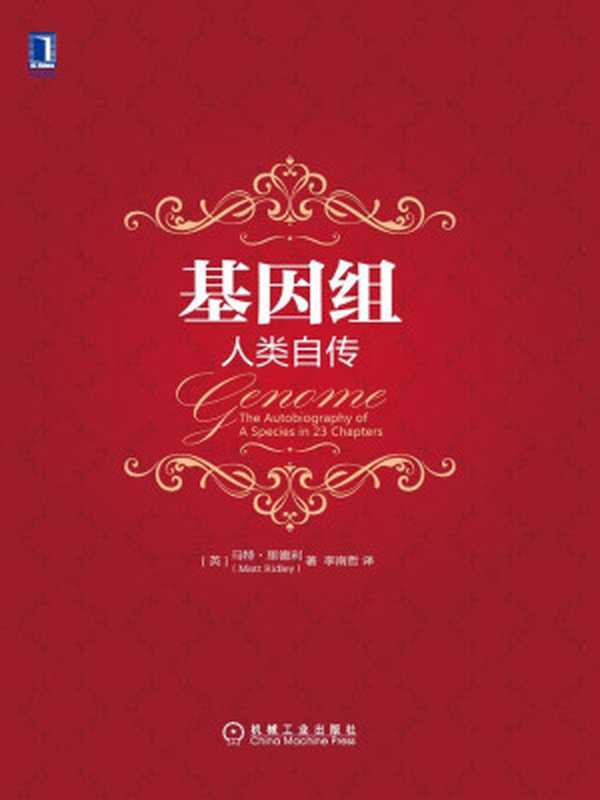 基因组人类自传(马特·里德利(MattRidley))(北京华章图文信息有限公司2015)