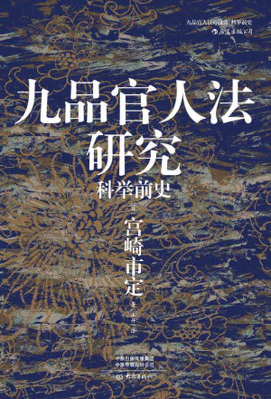 九品官人法研究科举前史(日本“京都学派”史学巨匠宫崎市定代表作魏晋南北朝隋唐政治史、制度史的必读经典!)(汗青堂系列)(宫崎市定)(郑州大象出版社2020)