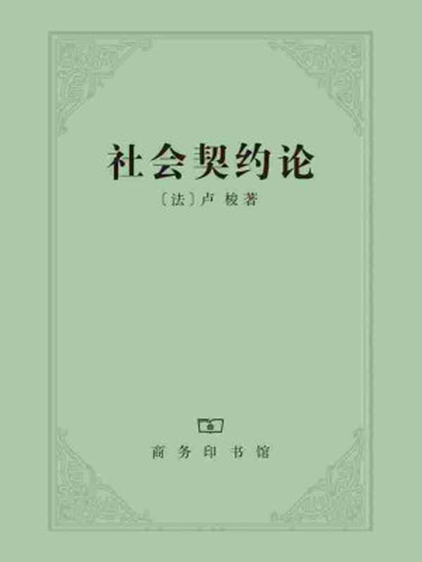 社会契约论（[法]卢梭）（商务印书馆 2003）