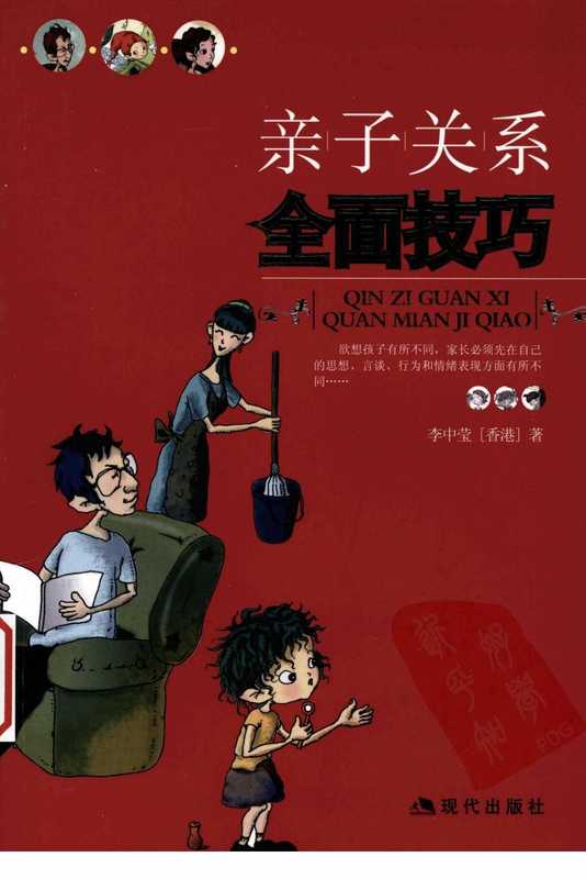 亲子关系全面技巧.pdf(亲子关系全面技巧.pdf)