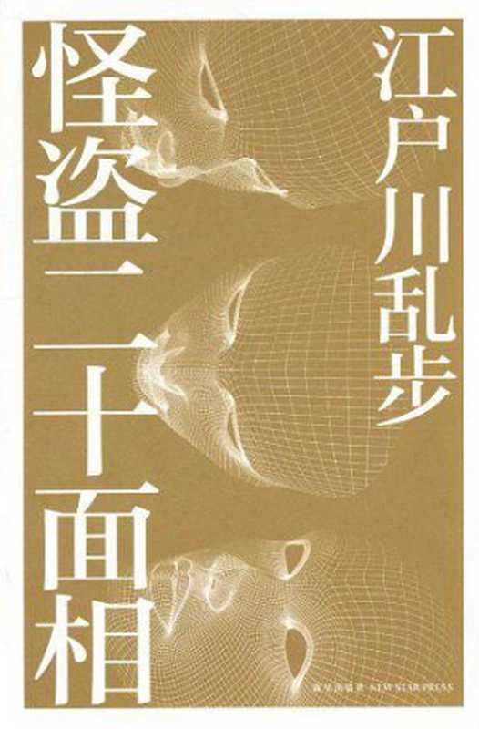 怪盗二十面相（ePUBw.COM【日】江户川乱步）（新星出版社2017）