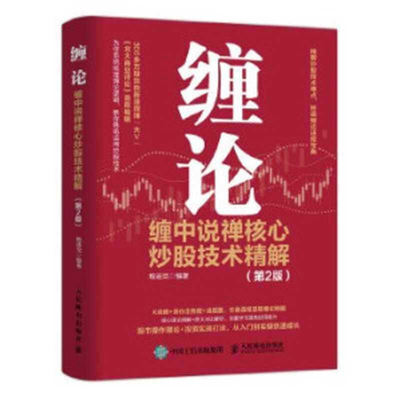 缠论缠中说禅核心炒股技术精解（第2版）（鲍迪克）（人民邮电出版社2020）