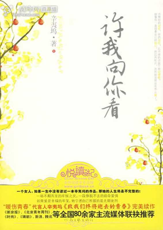 许我向你看（辛夷坞）（epub掌上书苑2012）