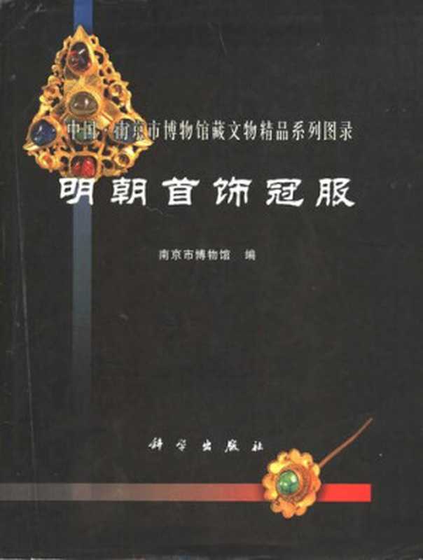 明朝首饰冠服(胡华强)(科学出版社 2000)