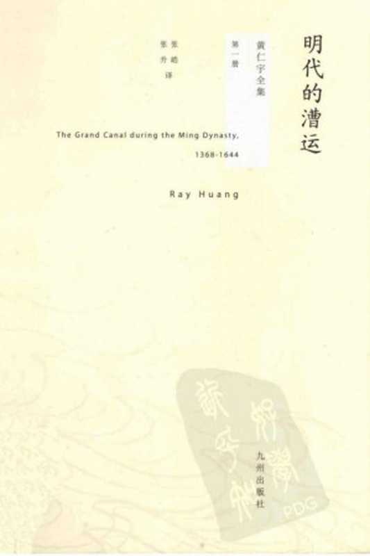 黄仁宇全集01 明代的漕运((美)黄仁宇著)(九州出版社)