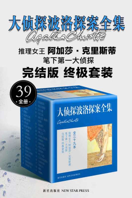 大侦探波洛探案全集(阿加莎·克里斯蒂)(新星出版社2018)