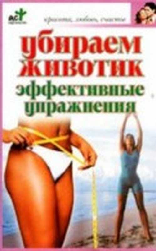 Убираемживотик.Эффективныеупражнения（Е.А.Андреева）（АСТ2006）