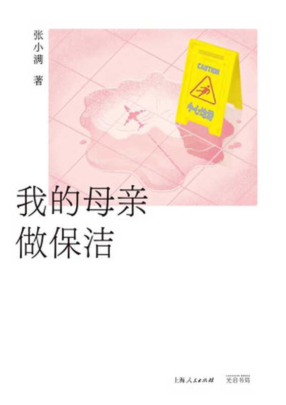 【精排】我的母亲做保洁（张小满）（上海光启书局有限公司 2023）