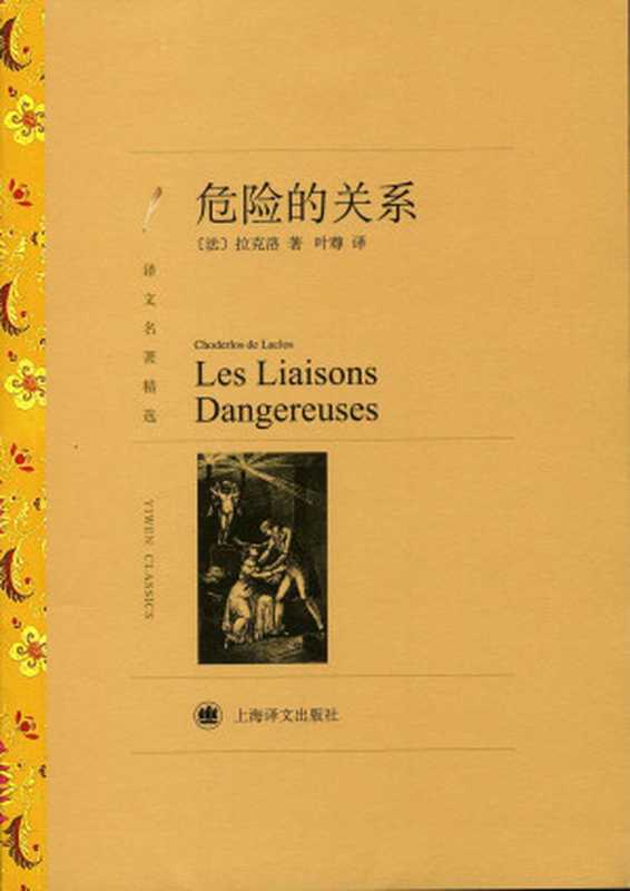 危险的关系(译文名著精选)（肖德洛·德·拉克洛(ChoderlosdeLaclos)）（上海译文出版社2012）