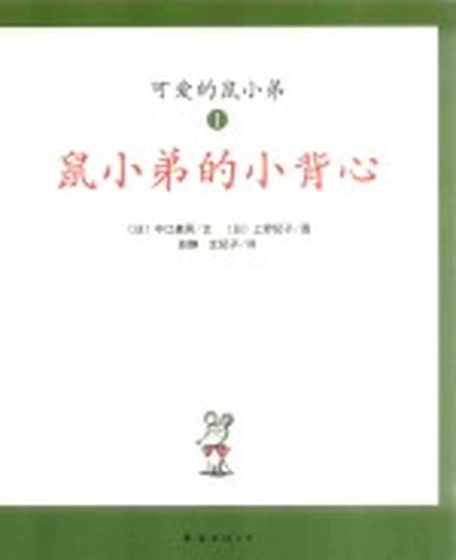 可爱鼠小弟 1 鼠小弟的小背心（（日）中江嘉男文；（日）上野纪子图；赵静 文纪子译）（海口 南海出版公司 2009）