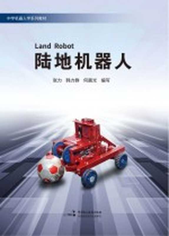 陆地机器人(张力 韩力群 何晨光编写)(北京 中国民主法制出版社 2017)