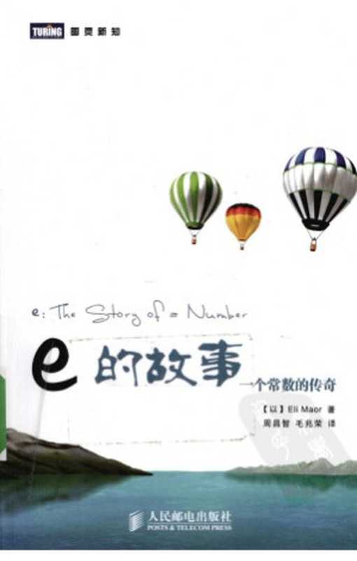 e的故事 一个常数的传奇（[以]马奥尔着.周昌智.毛兆荣译）（人民邮电出版社）