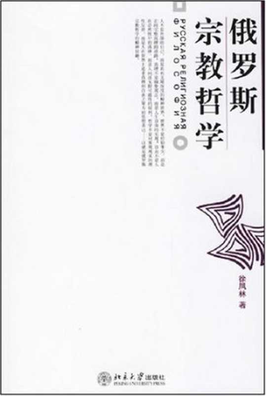 俄罗斯宗教哲学（徐凤林）（北京大学出版社 2006）