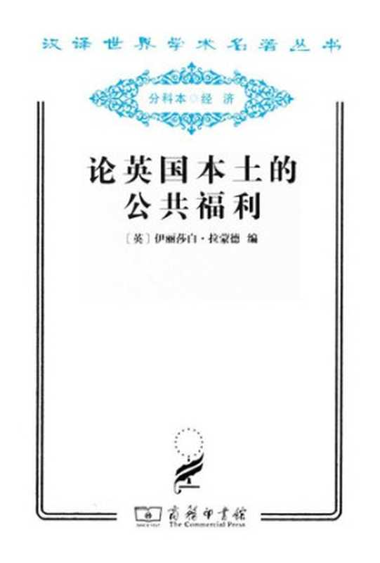 论英国本土的公共福利（伊丽莎白·拉蒙德）（商务印书馆 2011）