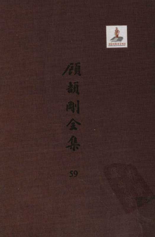 顾颉刚全集59清代著述考卷四（顾颉刚著）