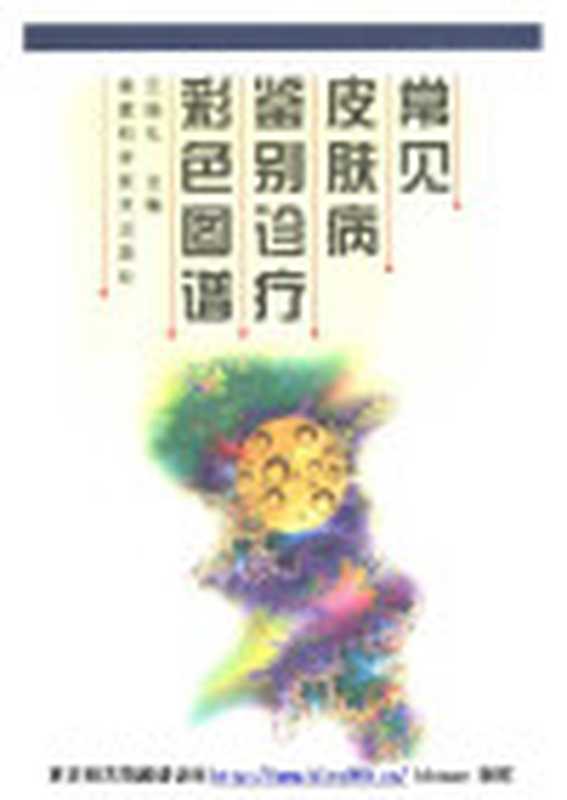 常见皮肤病鉴别诊疗彩色图谱（王瑞礼）（福建科学技术出版社）