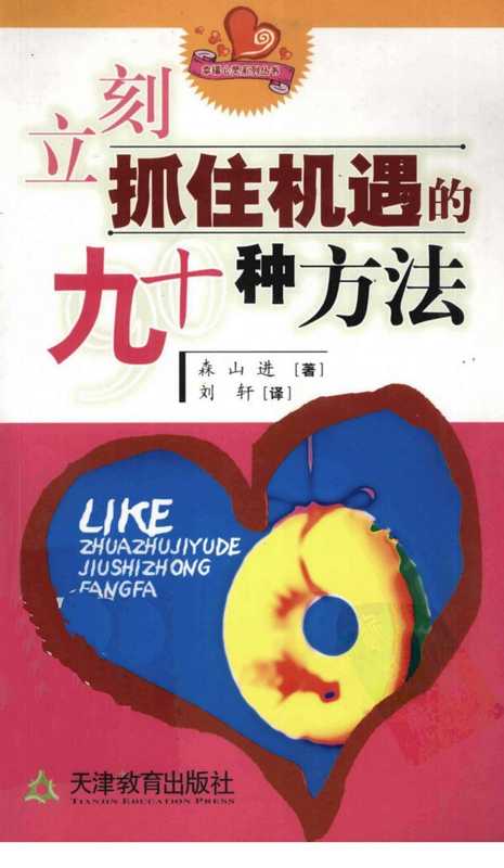 立刻抓住机遇的九十种方法 森山进(立刻抓住机遇的九十种方法 森山进)