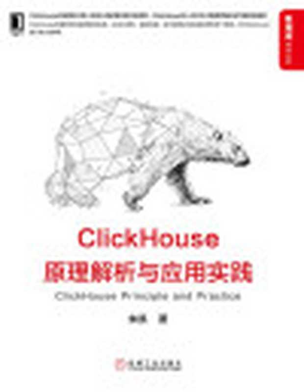 ClickHouse原理解析与应用实践(全方位解析ClickHouseClickHouse华人社区与大数据领域多位专家联袂推荐)(数据库技术丛书)（朱凯）（机械工业出版社2020）