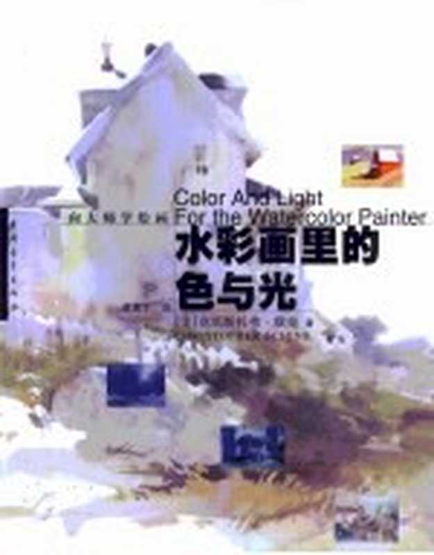 向大师学绘画水彩画里的色与光((美)克里斯托弗·欣克(ChristopherSchink)著;董冀平译)(北京中国青年出版社1999)