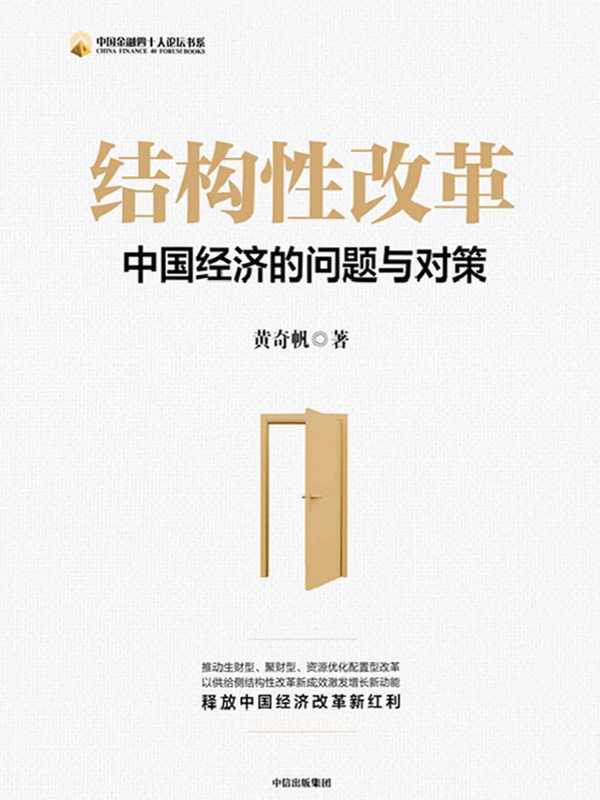 结构性改革（黄奇帆）（中信出版集团 2020）