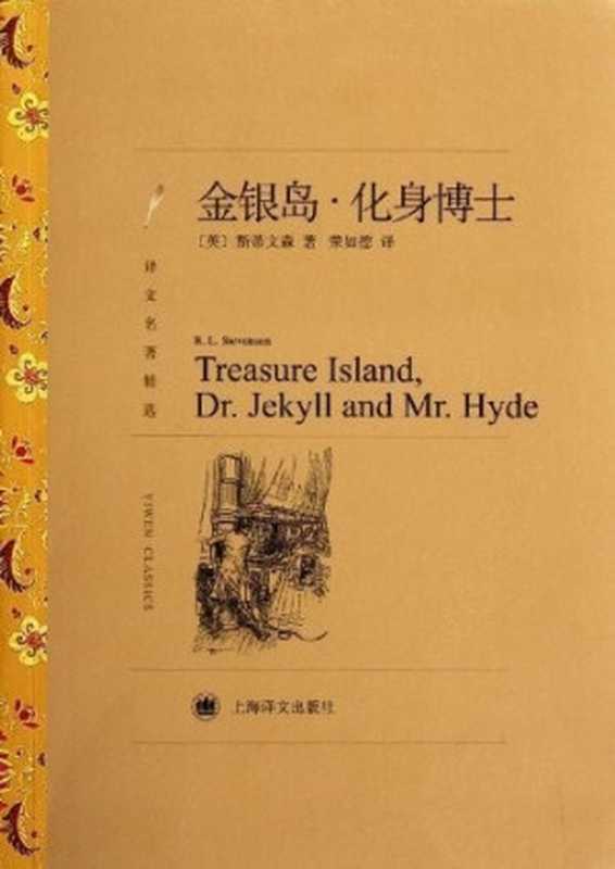 金银岛·化身博士【上海译文出品!入选BBC推荐的100本经典必读书目!影响《海贼王》《加勒比海盗》等冒险故事的鼻祖】(罗伯特·路易斯·斯蒂文森(robertLouisStevenson)&荣如德)(上海译文出版社2012)