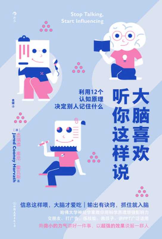 大脑喜欢听你这样说 利用12个认知原理决定别人记住什么（[澳] 杰瑞德·库尼·霍瓦斯）（中国友谊出版公司 2023）