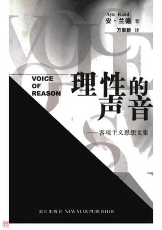 理性的声音(兰德)(新星出版社2005)