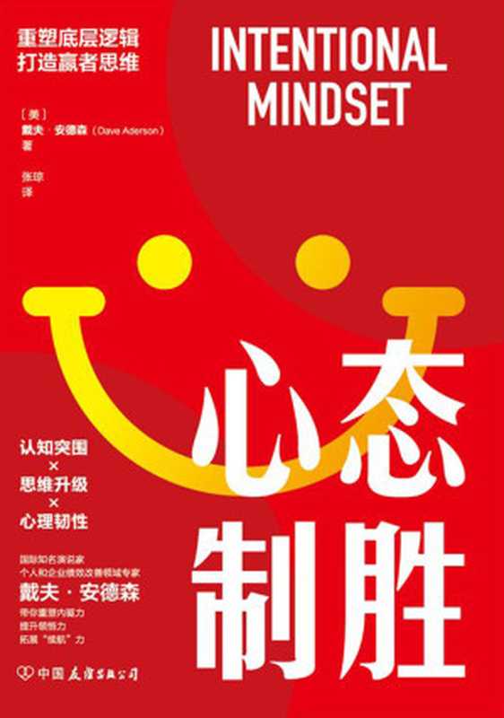 心态制胜（【美】戴夫·安德森）