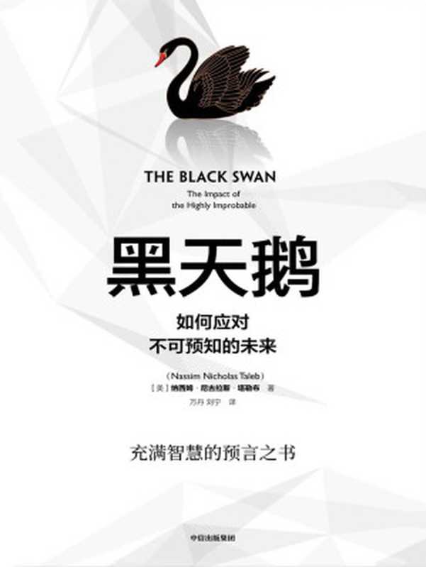 黑天鹅（塔勒布的经典之作、充满智慧的预言之书解析如何应对不可预知的未来）（纳西姆·尼古拉斯·塔勒布）（中信出版集团2019）