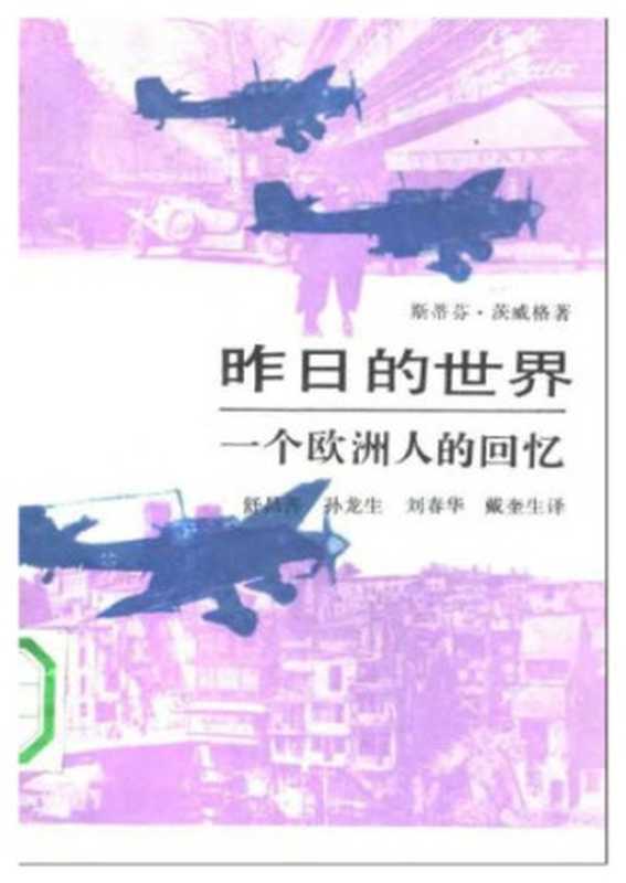 昨日的世界 一个欧洲人的回忆（[奥]斯蒂芬·茨威格）（生活·读书·新知三联书店 2010）