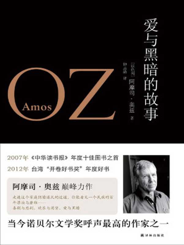 爱与黑暗的故事（最新修订版）(奥兹作品)（[以色列]阿摩司·奥兹）（译林出版社2014）