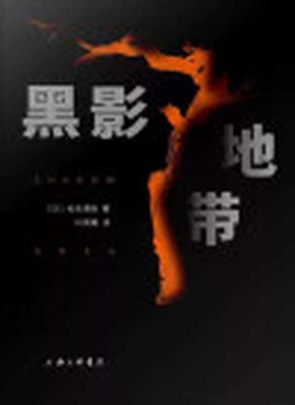 黑影地带（[日]松本清张）（上海三联书店2019）