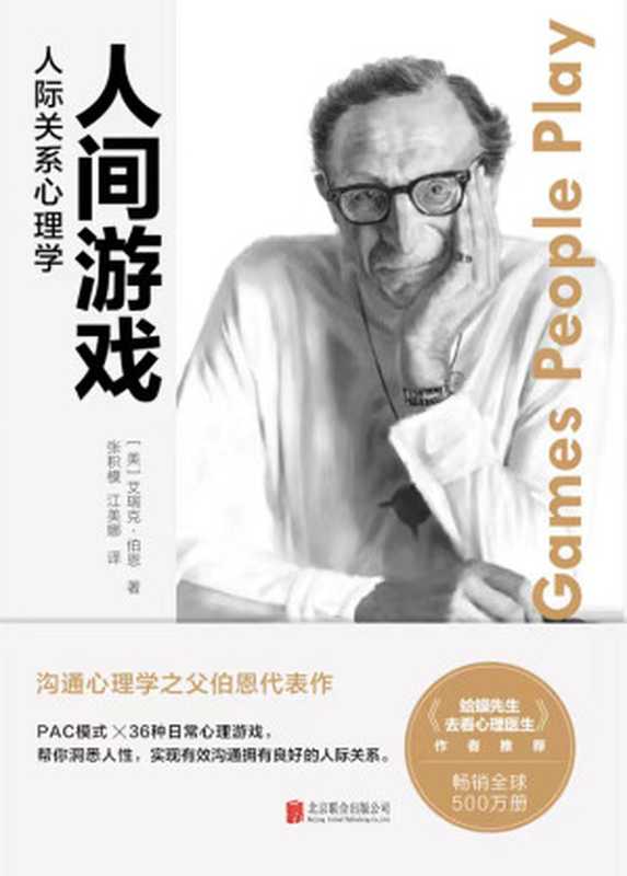 人间游戏-人际关系心理学(【美】艾瑞克·伯恩)(--)