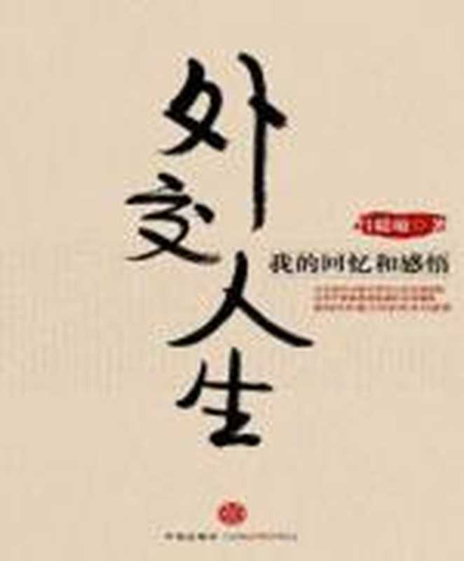 六十年外事风云点滴记忆 外交人生（吕聪敏 [吕聪敏]）（COAY.COM）