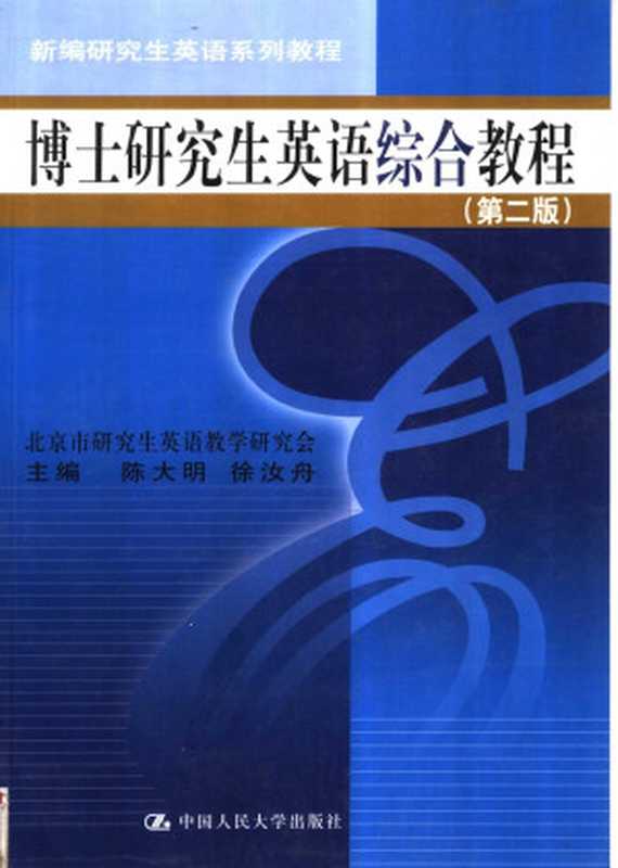 博士研究生英语综合教程 （第二版）
