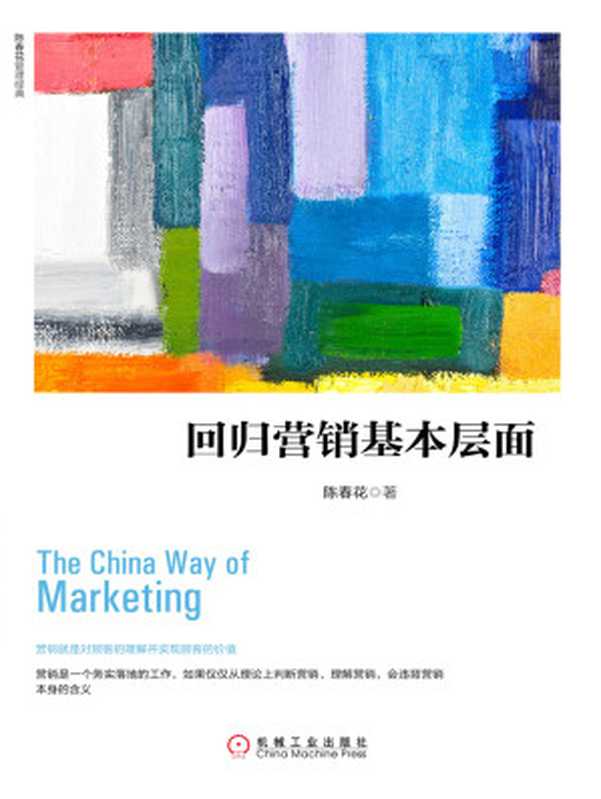 回归营销基本层面(陈春花)(北京奥维博世图书发行有限公司2017)