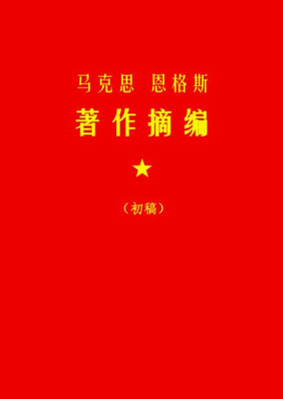 马克思、恩格斯著作摘编【文字版】（马克思恩格斯著 鲁凡选编）（星火出版社-马恩资料库编辑组 2021）