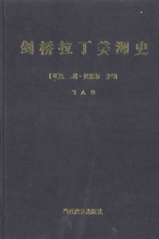 剑桥拉丁美洲史(第八卷)(莱斯利·贝瑟尔)(当代世界出版社 1998)