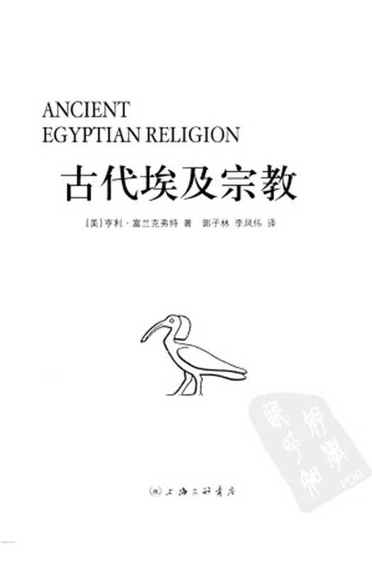 古代埃及宗教（亨利·富兰克弗特）（上海三联书店2005）