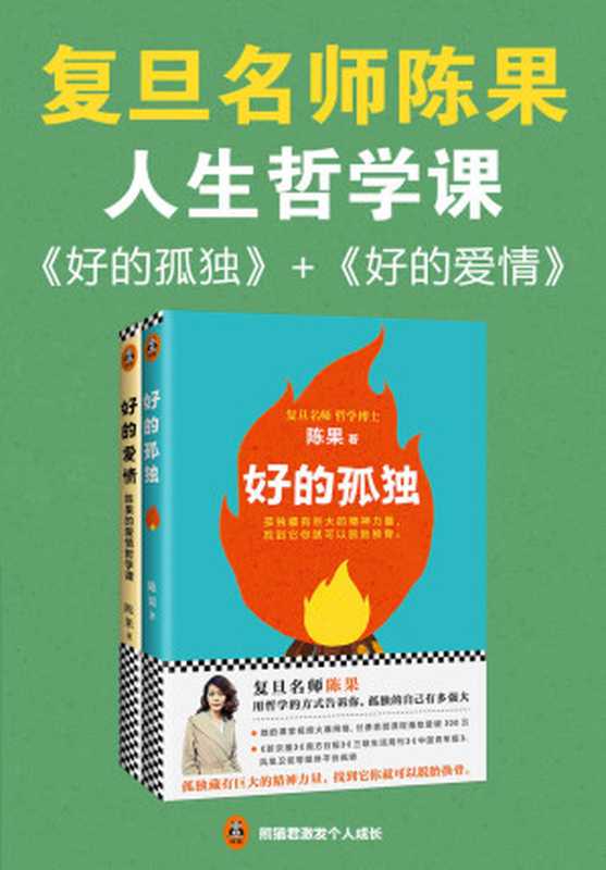 复旦名师陈果 人生哲学课 好的孤独+好的爱情（套装共2册）（用哲学的方式告诉你 孤独让人强大！爱情可以长久！）（陈果）（江苏文艺出版社 人民日报出版社 2018）